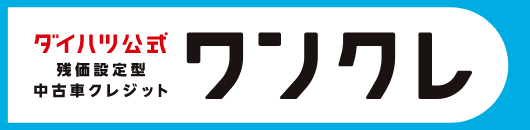 ダイハツ公式 残価設定型中古車クレジット ワンクレ